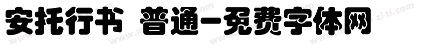 安托行书 普通字体转换